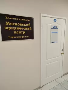 Фотография Московский юридический центр 0