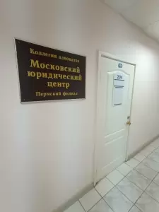 Фотография Московский юридический центр 5